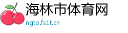 海林市体育网